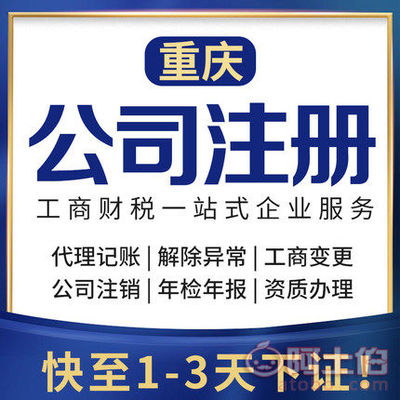 渝北區代辦注冊公司、個體執照及公司注銷服務詳解