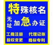 工商代辦產(chǎn)品庫(kù) 專(zhuān)業(yè)代理代辦服務(wù)一覽