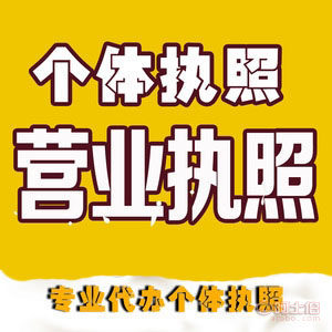 巴南代辦個(gè)體執(zhí)照、代理記賬與公司注冊(cè)一站式服務(wù)